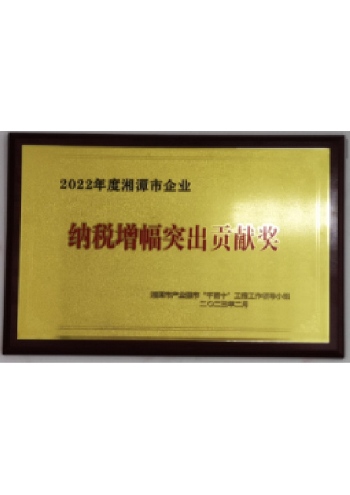 纳税增幅突出贡献奖