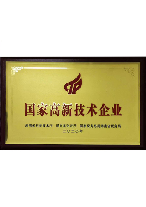 国家高新技术企业